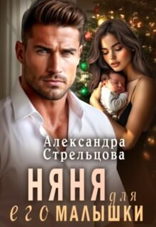 Скачать полную книгу «Няня для его малышки» Александра Стрельцова бесплатно в формате fb2(фб2), epub(епаб)