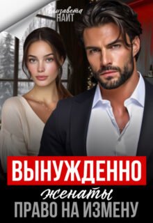 Скачать полную книгу «Вынуждено женаты. Право на измену» Елизавета Найт бесплатно в формате fb2(фб2), epub(епаб)
