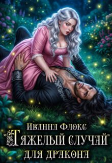 Скачать полную книгу «Тяжелый случай для дракона» Иванна Флокс бесплатно в формате fb2(фб2), epub(епаб)