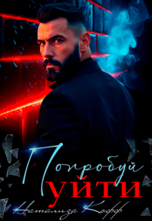 Скачать полную книгу «Попробуй уйти» Натализа Кофф бесплатно в формате fb2(фб2), epub(епаб)