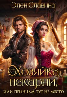 Скачать полную книгу «Хозяйка пекарни, или принцам тут не место» Элен Славина бесплатно в формате fb2(фб2), epub(епаб)