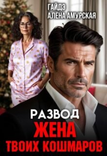 Скачать полную книгу «Развод. Жена твоих кошмаров» Гайдэ бесплатно в формате fb2(фб2), epub(епаб)