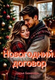 Скачать полную книгу «Новогодний договор» Дарья Беженарь бесплатно в формате fb2(фб2), epub(епаб)