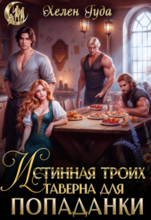 Скачать полную книгу «Истинная троих.Таверна для попаданки» Хелен Гуда бесплатно в формате fb2(фб2), epub(епаб)