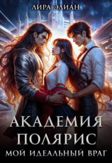 Скачать полную книгу «Академия Полярис. Мой идеальный враг» Лира Элиан бесплатно в формате fb2(фб2), epub(епаб)