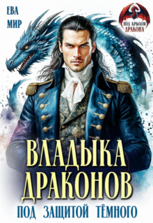 Скачать полную книгу «Владыка драконов. Под защитой тёмного» Ева Мир бесплатно в формате fb2(фб2), epub(епаб)