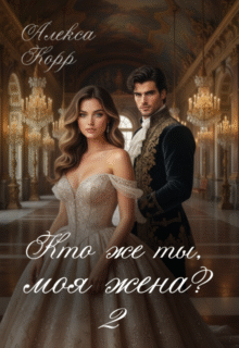 Скачать полную книгу «Кто же ты, моя жена? 2» Алекса Корр бесплатно в формате fb2(фб2), epub(епаб)