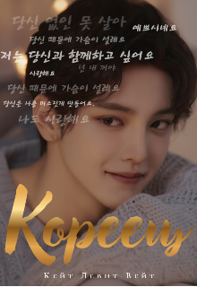 Скачать полную книгу «Кореец» Кейт Левит-Вейт бесплатно в формате fb2(фб2), epub(епаб)