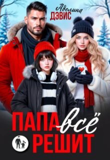 Скачать полную книгу «Папа всё решит» Аделина Дэвис бесплатно в формате fb2(фб2), epub(епаб)