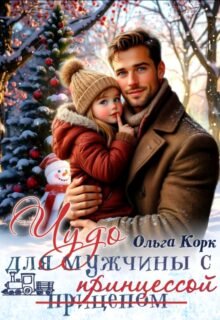 Скачать полную книгу «Чудо для мужчины с принцессой» Ольга Корк бесплатно в формате fb2(фб2), epub(епаб)