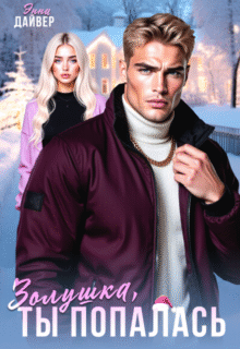 Скачать полную книгу «Золушка, ты попалась» Энни Дайвер бесплатно в формате fb2(фб2), epub(епаб)