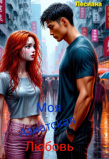Скачать полную книгу «Моя Азиатская Любовь.» Лесиана бесплатно в формате fb2(фб2), epub(епаб)