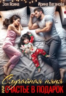 Скачать полную книгу «Случайная няня, или Счастье в подарок» Зоя Ясина, Ирина Ваганова бесплатно в формате fb2(фб2), epub(епаб)