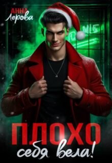 Скачать полную книгу «Плохо себя вела!» Анна Лерова бесплатно в формате fb2(фб2), epub(епаб)