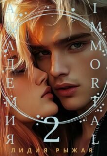 Скачать полную книгу «Академия Immortal 2» Лидия Рыжая бесплатно в формате fb2(фб2), epub(епаб)