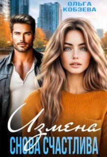 Скачать полную книгу «Измена. Снова счастлива» Ольга Кобзева бесплатно в формате fb2(фб2), epub(епаб)