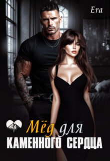 Скачать полную книгу «Мёд для каменного сердца» Эра Фогель бесплатно в формате fb2(фб2), epub(епаб)