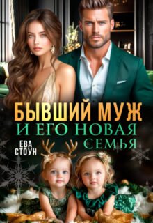 Скачать полную книгу «Бывший муж и его новая семья» Ева Стоун бесплатно в формате fb2(фб2), epub(епаб)