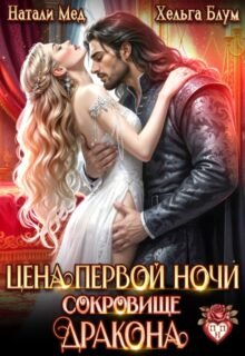 Скачать полную книгу «Цена первой ночи. Сокровище дракона» Хельга Блум, Натали Мед бесплатно в формате fb2(фб2), epub(епаб)