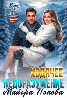 Скачать полную книгу «Ходячее недоразумение майора Попова» Кэти Свит бесплатно в формате fb2(фб2), epub(епаб)