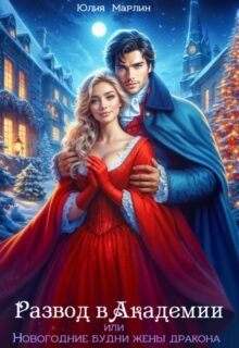 Скачать полную книгу «Развод в Академии, или Новогодние будни жены дракона» Юлия Марлин бесплатно в формате fb2(фб2), epub(епаб)
