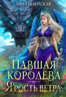 Скачать полную книгу «Павшая королева. Ярость Ветра» Анна Шаенская бесплатно в формате fb2(фб2), epub(епаб)