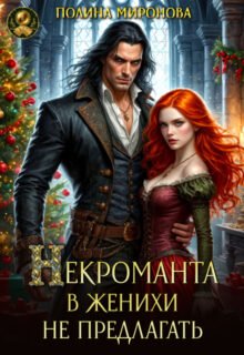 Скачать полную книгу «Некроманта в женихи не предлагать!» Полина Миронова бесплатно в формате fb2(фб2), epub(епаб)