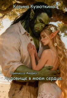 Скачать полную книгу «Принцесса Амариэ: Чудовище в моем сердце.» Карина Кузюткина бесплатно в формате fb2(фб2), epub(епаб)