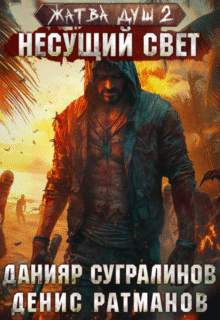 Скачать полную книгу «Жатва душ 2. Несущий свет» Данияр Сугралинов бесплатно в формате fb2(фб2), epub(епаб)