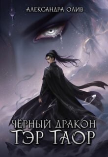 Скачать полную книгу «Тэр Таор: Чёрный Дракон» Александра Олив бесплатно в формате fb2(фб2), epub(епаб)