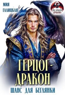 Скачать полную книгу «Герцог - дракон. Шанс для беглянки» Мия Галицкая бесплатно в формате fb2(фб2), epub(епаб)