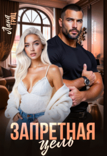 Скачать полную книгу «Запретная цель» Лана Гриц бесплатно в формате fb2(фб2), epub(епаб)