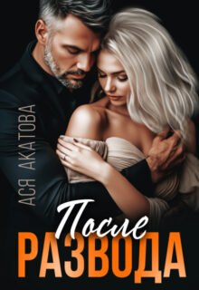 Скачать полную книгу «После развода» Ася Акатова бесплатно в формате fb2(фб2), epub(епаб)