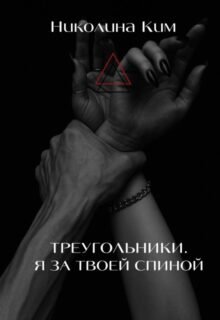 Скачать полную книгу «Треугольники. Я за твоей спиной.» Николина Ким бесплатно в формате fb2(фб2), epub(епаб)
