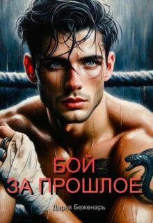 Скачать полную книгу «Бой за прошлое» Дарья Беженарь бесплатно в формате fb2(фб2), epub(епаб)