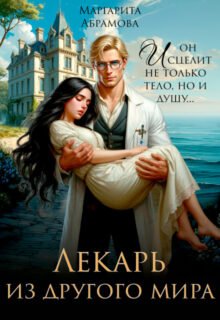 Скачать полную книгу «Лекарь из другого мира» Маргарита Абрамова бесплатно в формате fb2(фб2), epub(епаб)