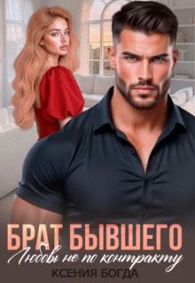 Скачать полную книгу «Брат бывшего. Любовь не по контракту» Ксения Богда бесплатно в формате fb2(фб2), epub(епаб)