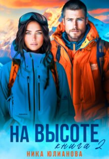 Скачать полную книгу «На высоте 2» Ника Юлианова бесплатно в формате fb2(фб2), epub(епаб)