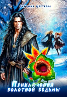Скачать полную книгу «Приключения болотной ведьмочки» Виктория Цветкова бесплатно в формате fb2(фб2), epub(епаб)