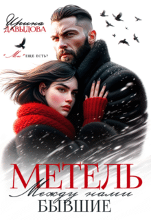 Скачать полную книгу «Бывшие. Между нами метель» Ирина Давыдова бесплатно в формате fb2(фб2), epub(епаб)