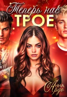 Скачать полную книгу «Теперь нас трое» Анна Ардо бесплатно в формате fb2(фб2), epub(епаб)