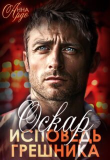 Скачать полную книгу «Оскар. Исповедь грешника» Анна Ардо бесплатно в формате fb2(фб2), epub(епаб)