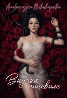Скачать полную книгу «Внучка поневоле» Александра Пивоварова бесплатно в формате fb2(фб2), epub(епаб)