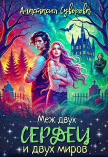 Скачать полную книгу «Меж двух сердец и двух миров» Анастасия Суворова бесплатно в формате fb2(фб2), epub(епаб)