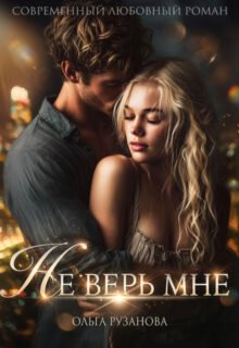 Скачать полную книгу «Не верь мне» Ольга Рузанова бесплатно в формате fb2(фб2), epub(епаб)