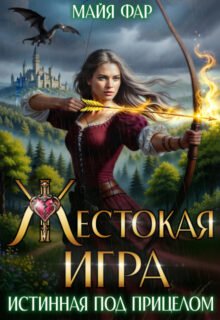 Скачать полную книгу «Жестокая игра. Истинная под прицелом» Майя Фар бесплатно в формате fb2(фб2), epub(епаб)