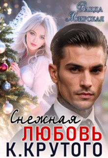 Скачать полную книгу «Снежная Любовь Кирилла Крутого» Ванда Мирская бесплатно в формате fb2(фб2), epub(епаб)