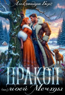 Скачать полную книгу «Дракон (не) моей мечты» Александра Берг бесплатно в формате fb2(фб2), epub(епаб)