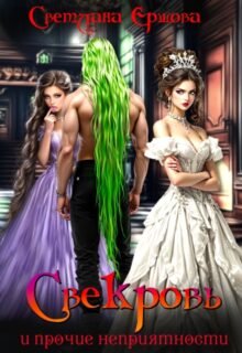 Скачать полную книгу «Свекровь и прочие неприятности» Светлана Ершова бесплатно в формате fb2(фб2), epub(епаб)