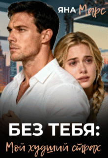 Скачать полную книгу «Без тебя: Мой худший страх» Яна Марс бесплатно в формате fb2(фб2), epub(епаб)